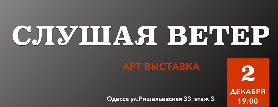 арт-выставка-инна-николаева-кавер-фб-одесса