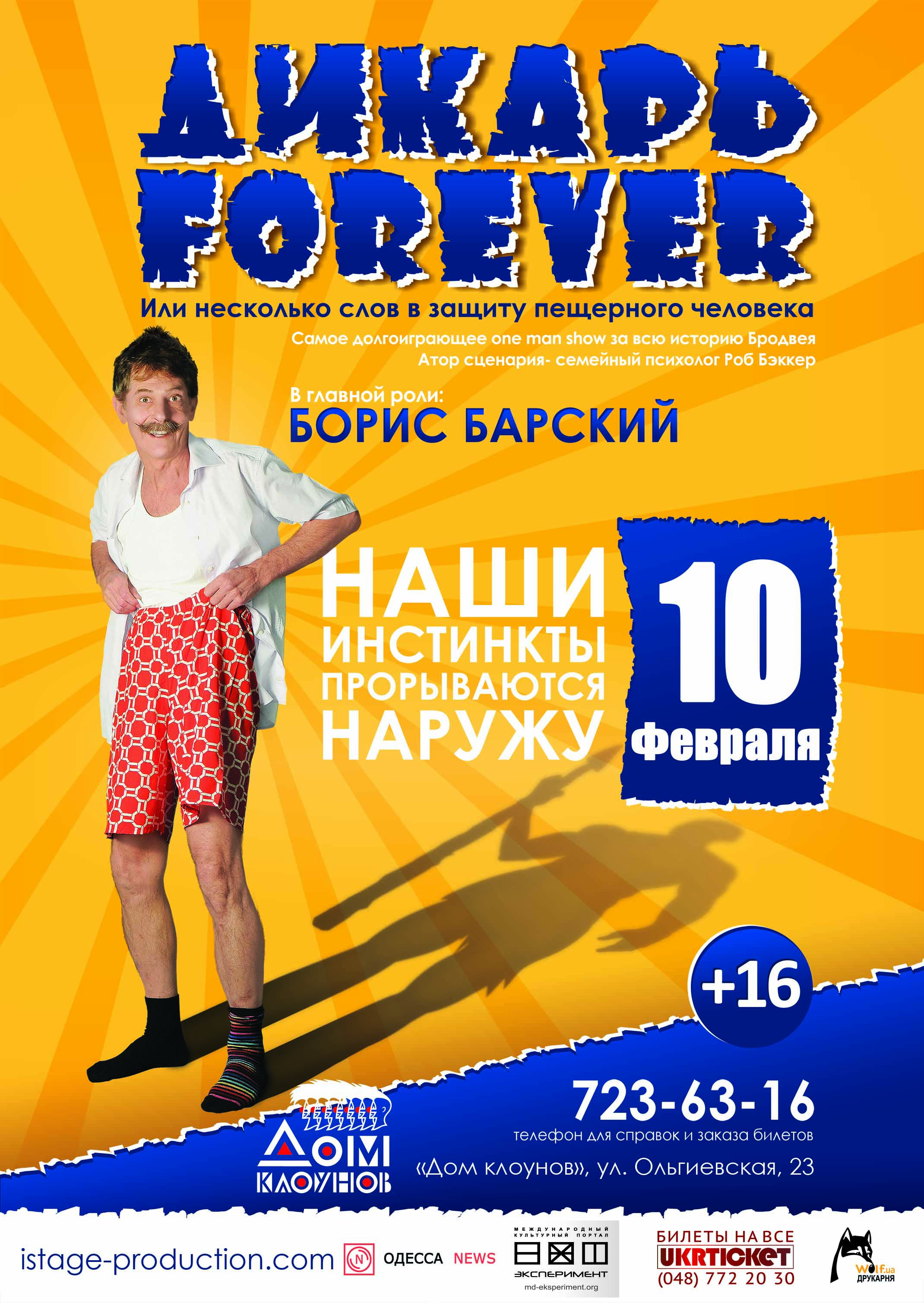 афиша Дикарь в Одессе 10.02