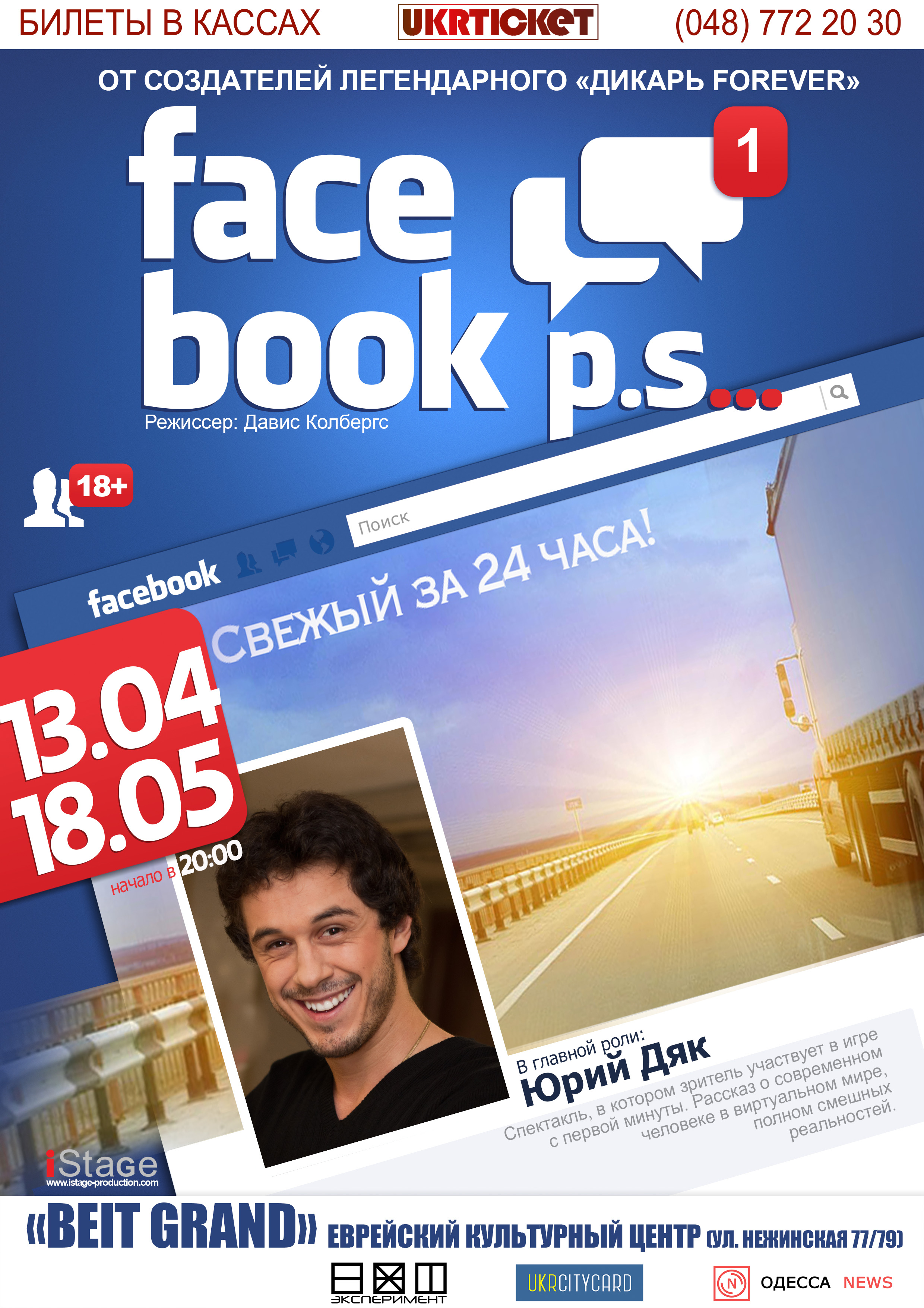 ФБ-афиша Одесса 13.04, 18.05
