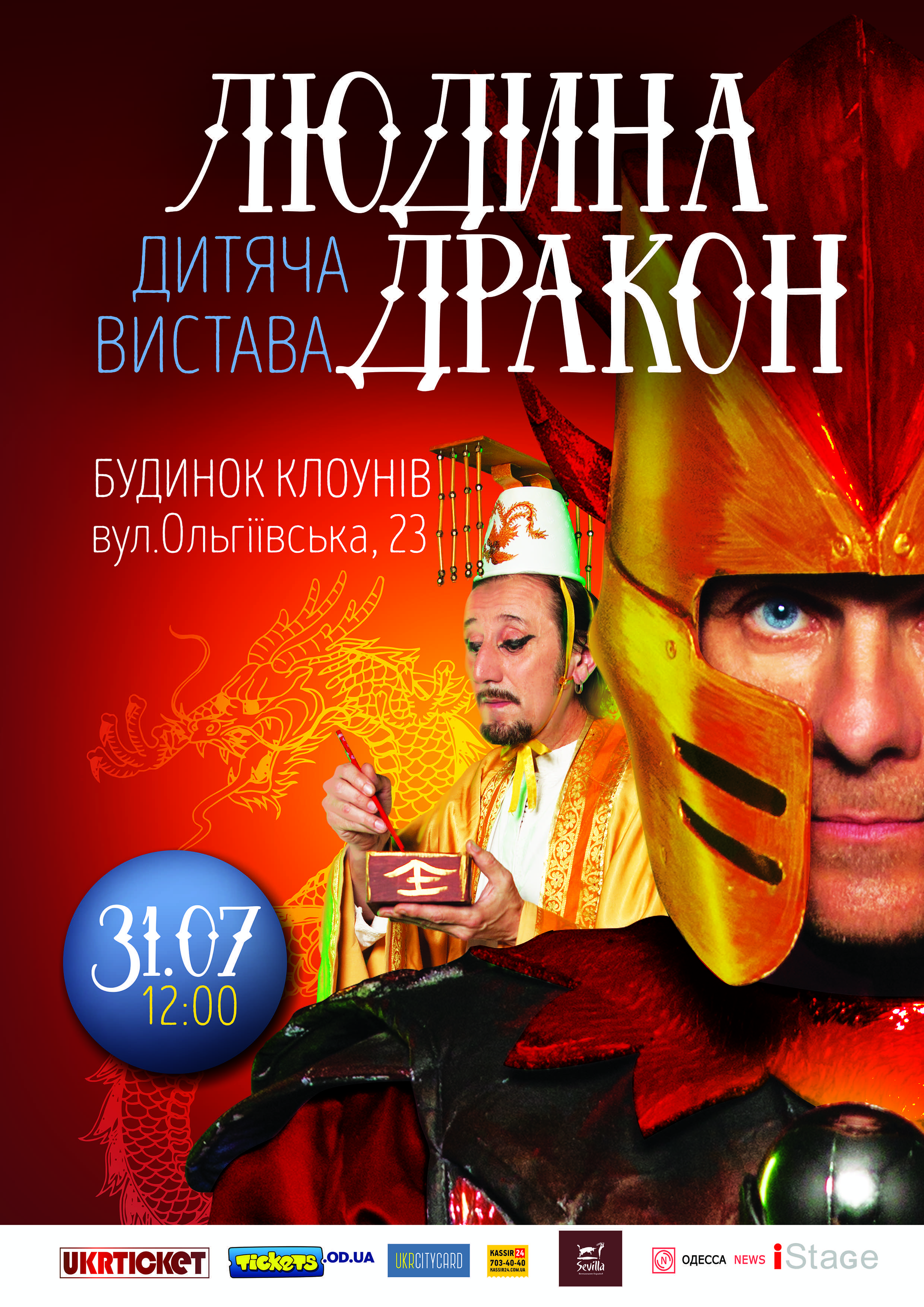 Дракон - афиша 31.07.16