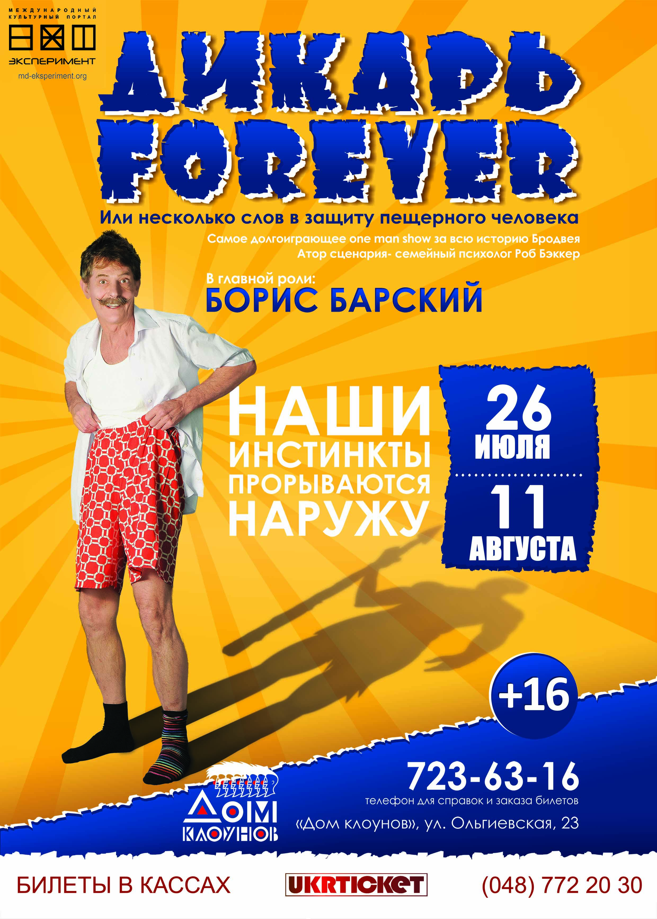 афиша Дикарь в Одесе 26.07, 11.08