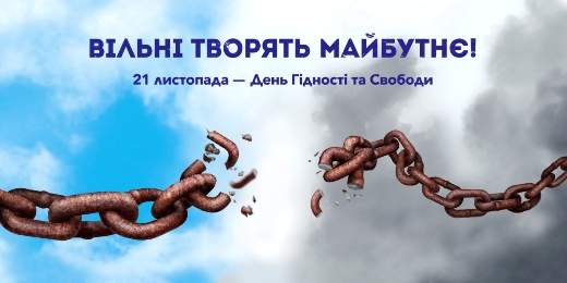 Den_Gidnosti_ta_Svobody