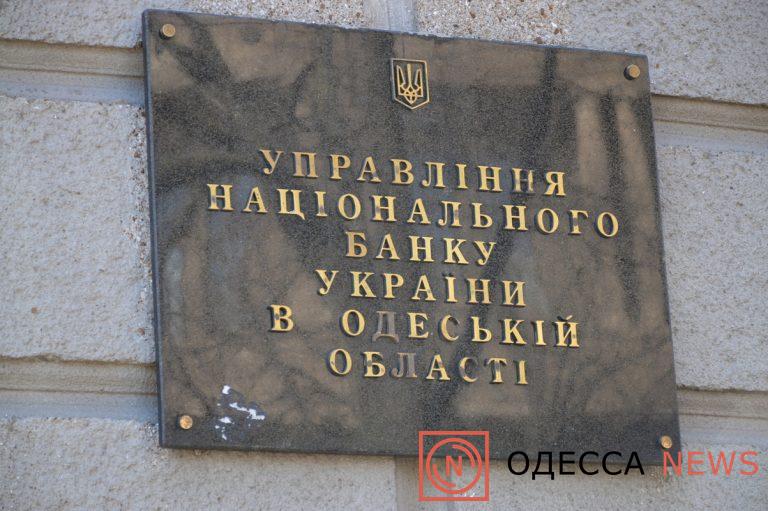 Управление центрального банка в Одессе