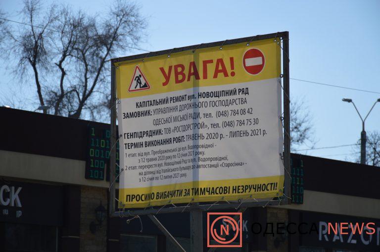 Новощепной ряд, Одесса, ремонт