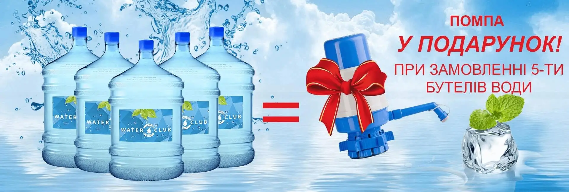 pompa-u-podarunok-vid-waterclub-1920x-fde.webp